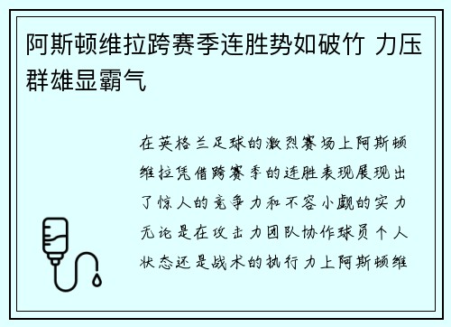 阿斯顿维拉跨赛季连胜势如破竹 力压群雄显霸气