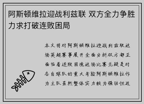 阿斯顿维拉迎战利兹联 双方全力争胜力求打破连败困局