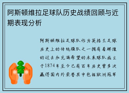 阿斯顿维拉足球队历史战绩回顾与近期表现分析
