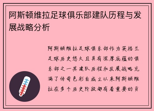 阿斯顿维拉足球俱乐部建队历程与发展战略分析