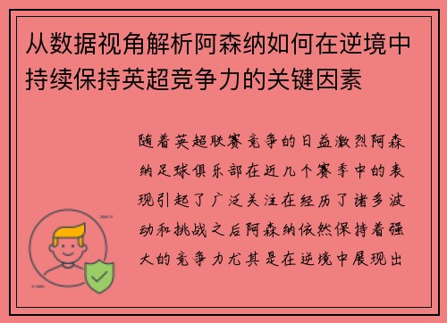 从数据视角解析阿森纳如何在逆境中持续保持英超竞争力的关键因素