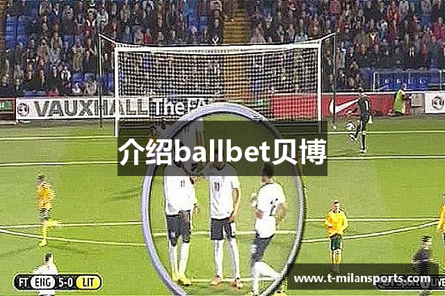 介绍ballbet贝博